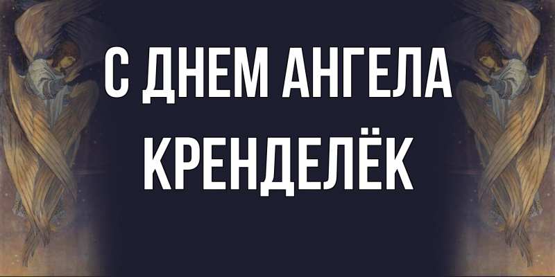 Картинка С днем ангела, Кренделёк