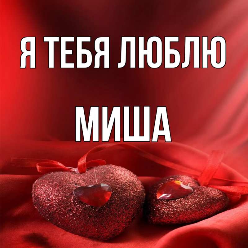 Картинка Я тебя люблю, Миша