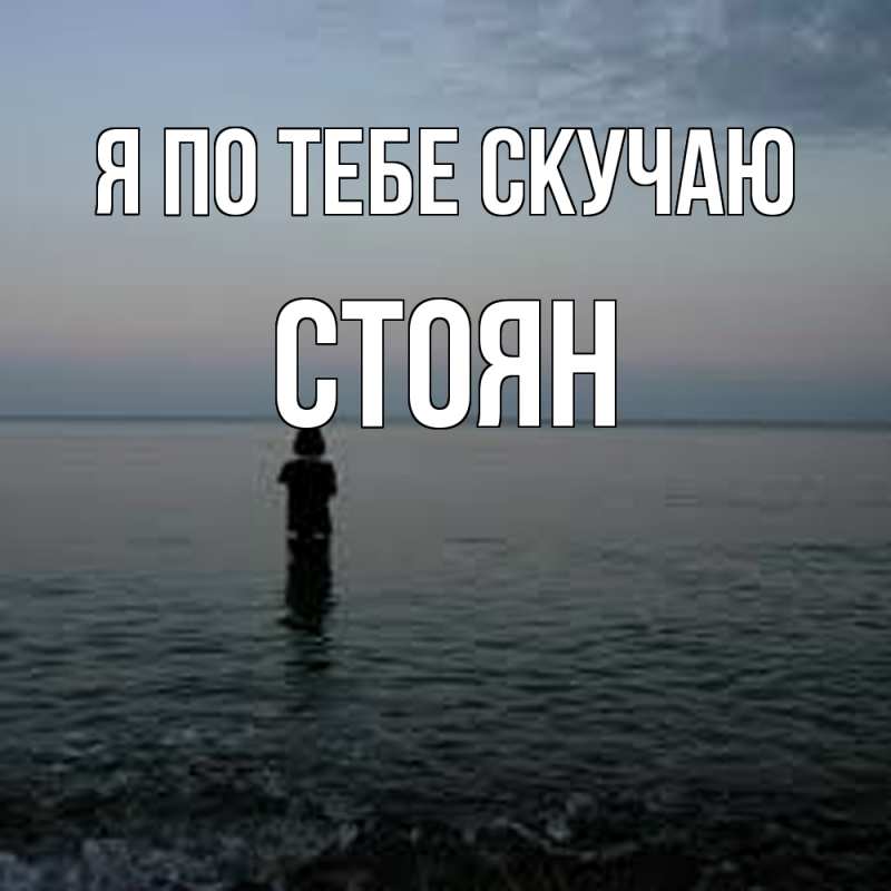 Картинка Я по тебе скучаю, Стоян