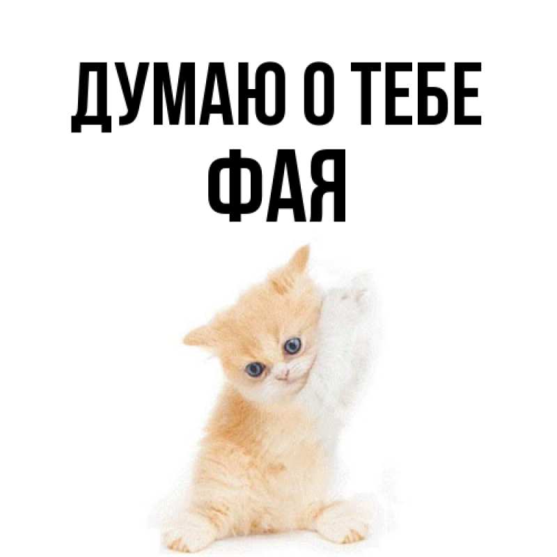 Картинка Думаю о тебе, Фая