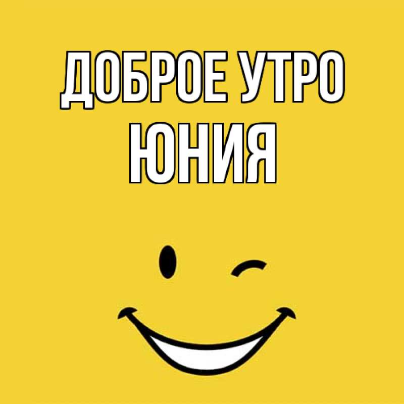 Картинка Доброе утро, Юния