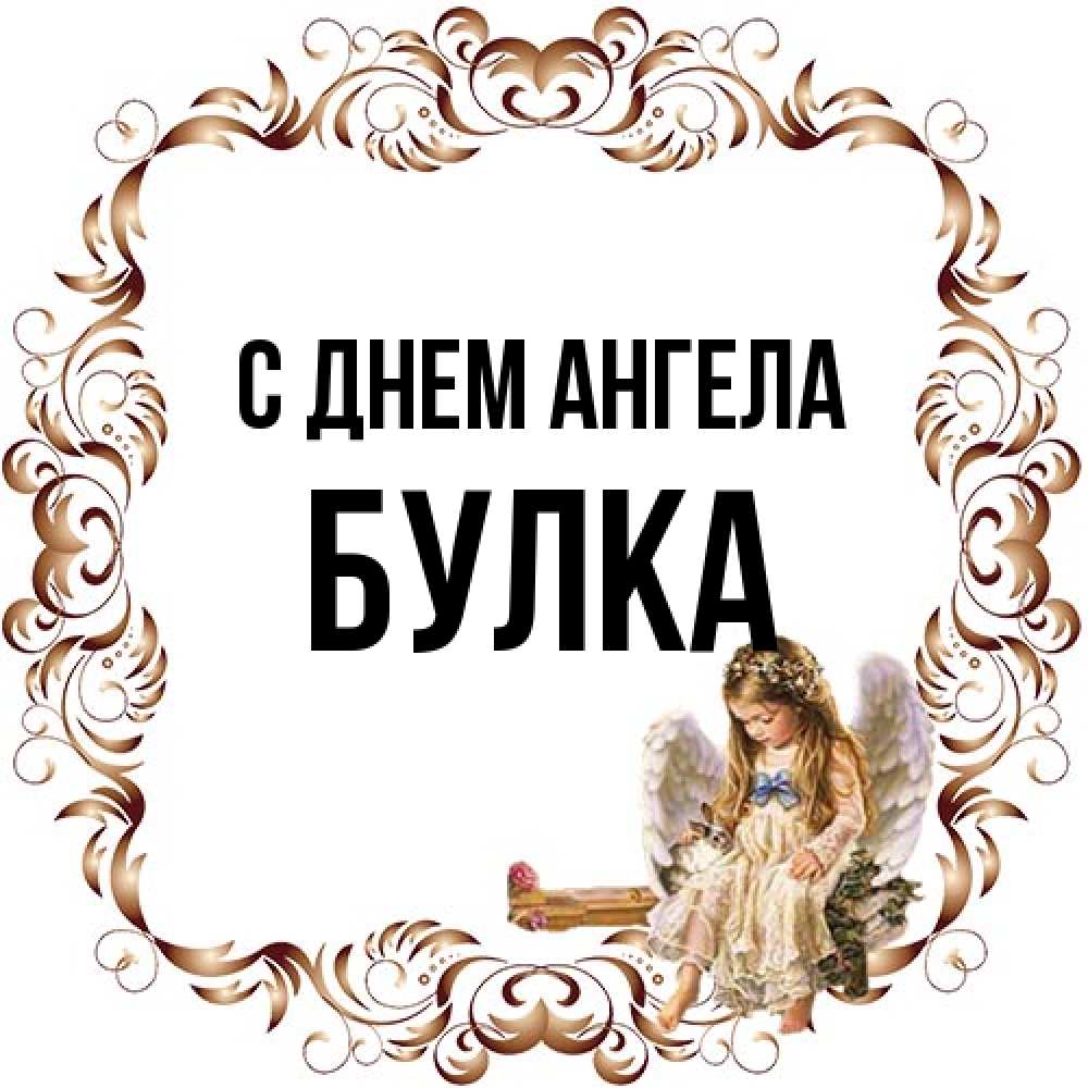 Открытка на каждый день с именем, Булка С днем ангела рамочка из перьев и ангелочек Прикольная открытка с пожеланием онлайн скачать бесплатно 