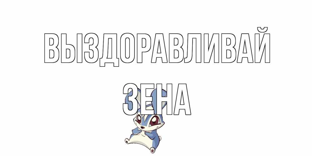 Открытка на каждый день с именем, Зена Выздоравливай серый заяц на открытке про выздоравление Прикольная открытка с пожеланием онлайн скачать бесплатно 