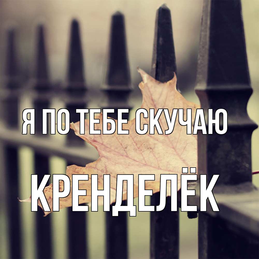 Открытка на каждый день с именем, Кренделёк Я по тебе скучаю очень скучно Прикольная открытка с пожеланием онлайн скачать бесплатно 