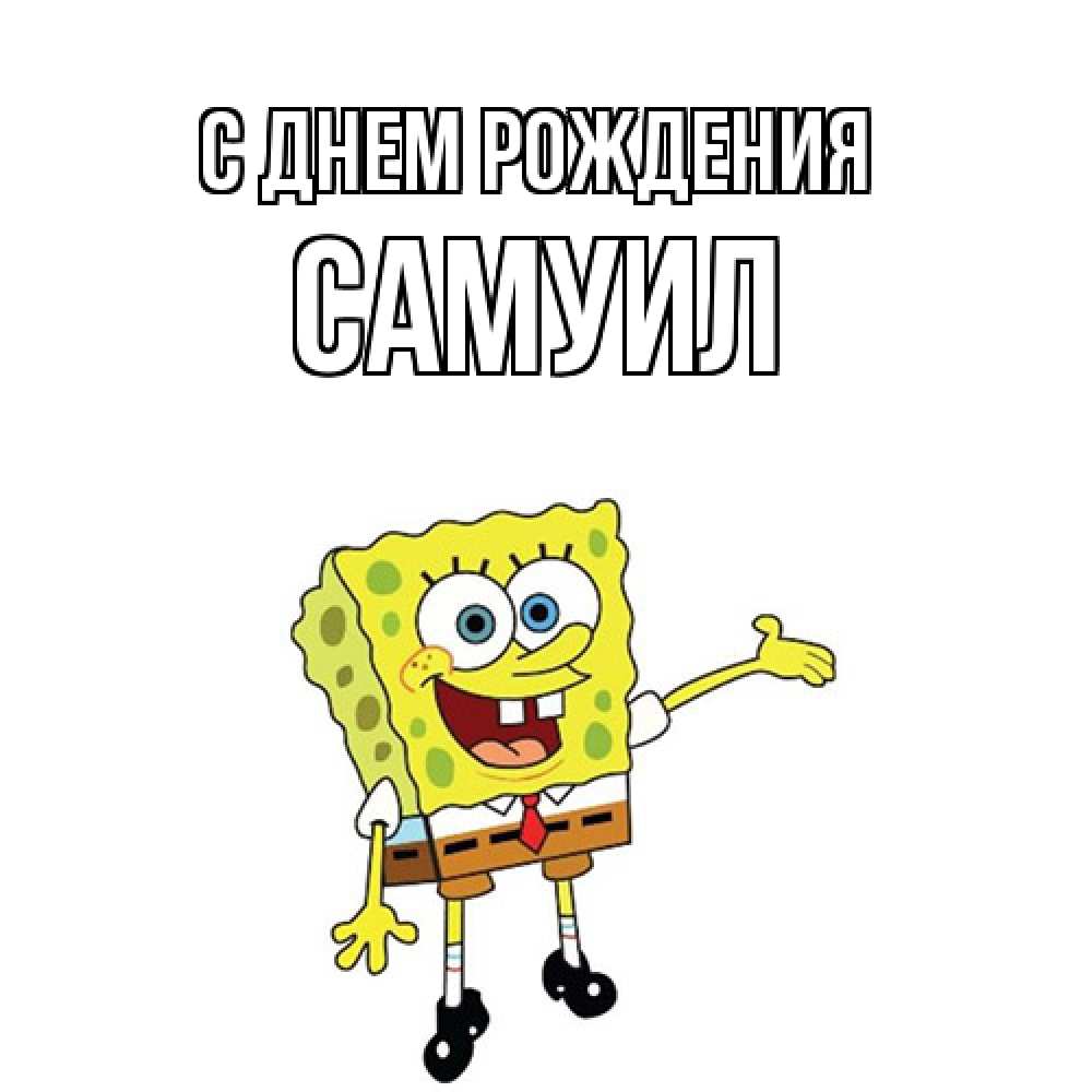 Открытка на каждый день с именем, Самуил С днем рождения веселые Прикольная открытка с пожеланием онлайн скачать бесплатно 