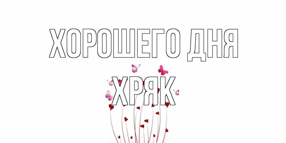 Открытка на каждый день с именем, Хряк Хорошего дня отличного дня Прикольная открытка с пожеланием онлайн скачать бесплатно 