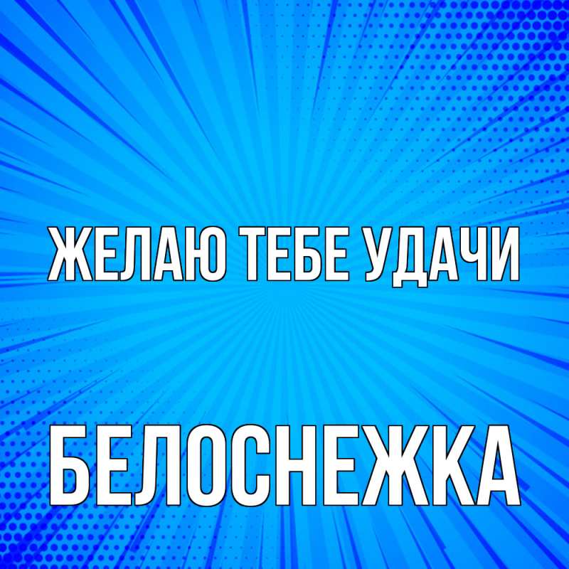 Картинка Желаю тебе удачи, Белоснежка