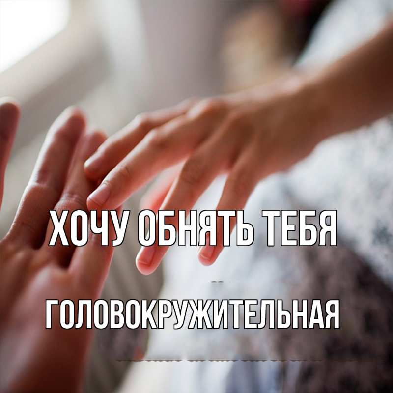 Картинка Хочу обнять тебя, Головокружительная