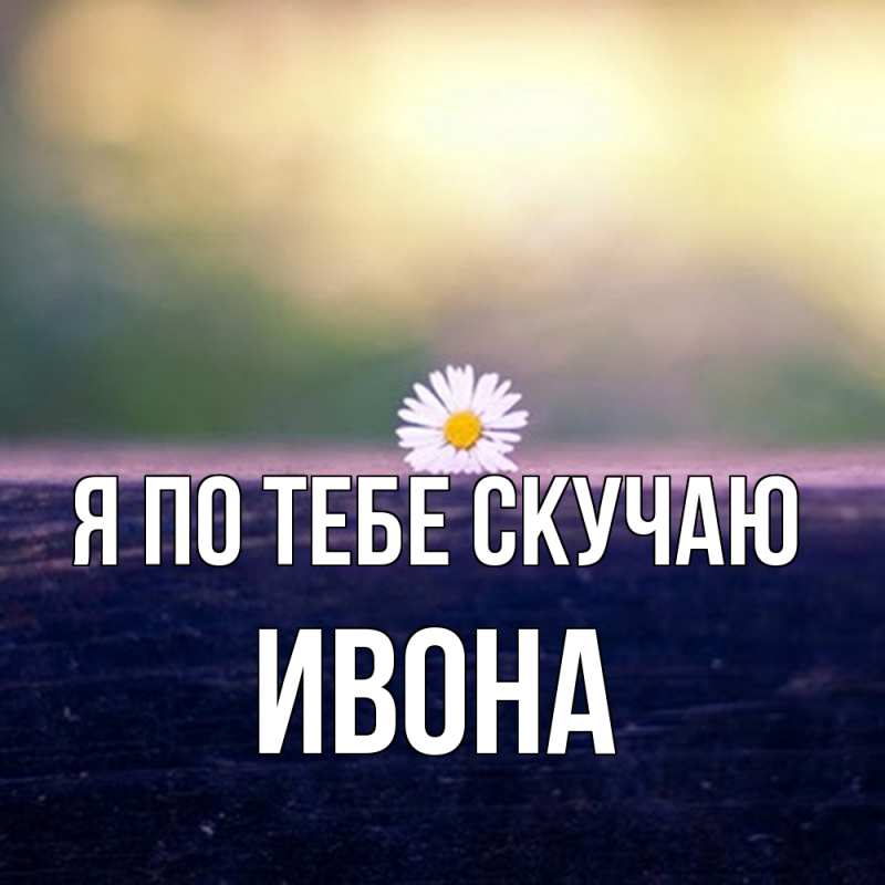 Картинка Я по тебе скучаю, Ивона