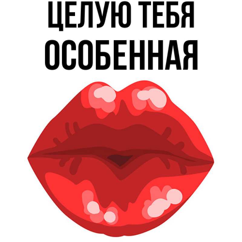 Картинка Целую тебя, Особенная