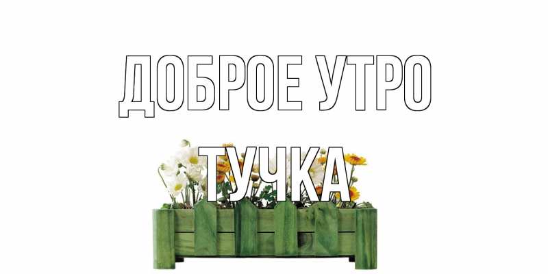 Картинка Доброе утро, Тучка