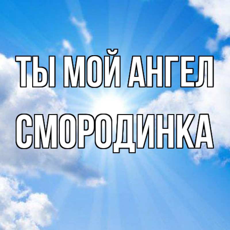 Картинка Ты мой ангел, смородинка