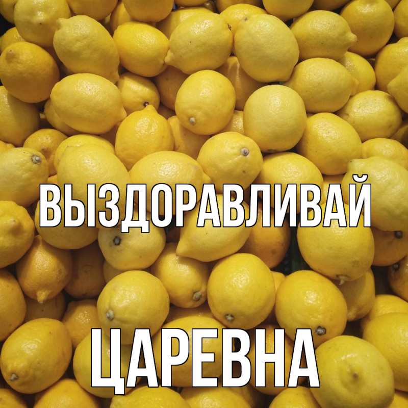 Картинка Выздоравливай, царевна