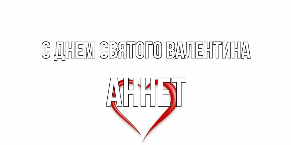 Открытка на каждый день с именем, Аннет С днем Святого Валентина сердечко красное Прикольная открытка с пожеланием онлайн скачать бесплатно 