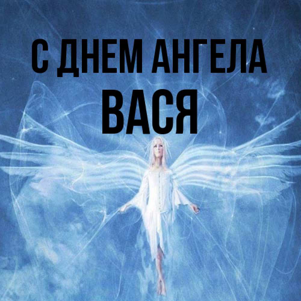 Открытка на каждый день с именем, Вася С днем ангела голубой фон и крылья как у стрекозы Прикольная открытка с пожеланием онлайн скачать бесплатно 