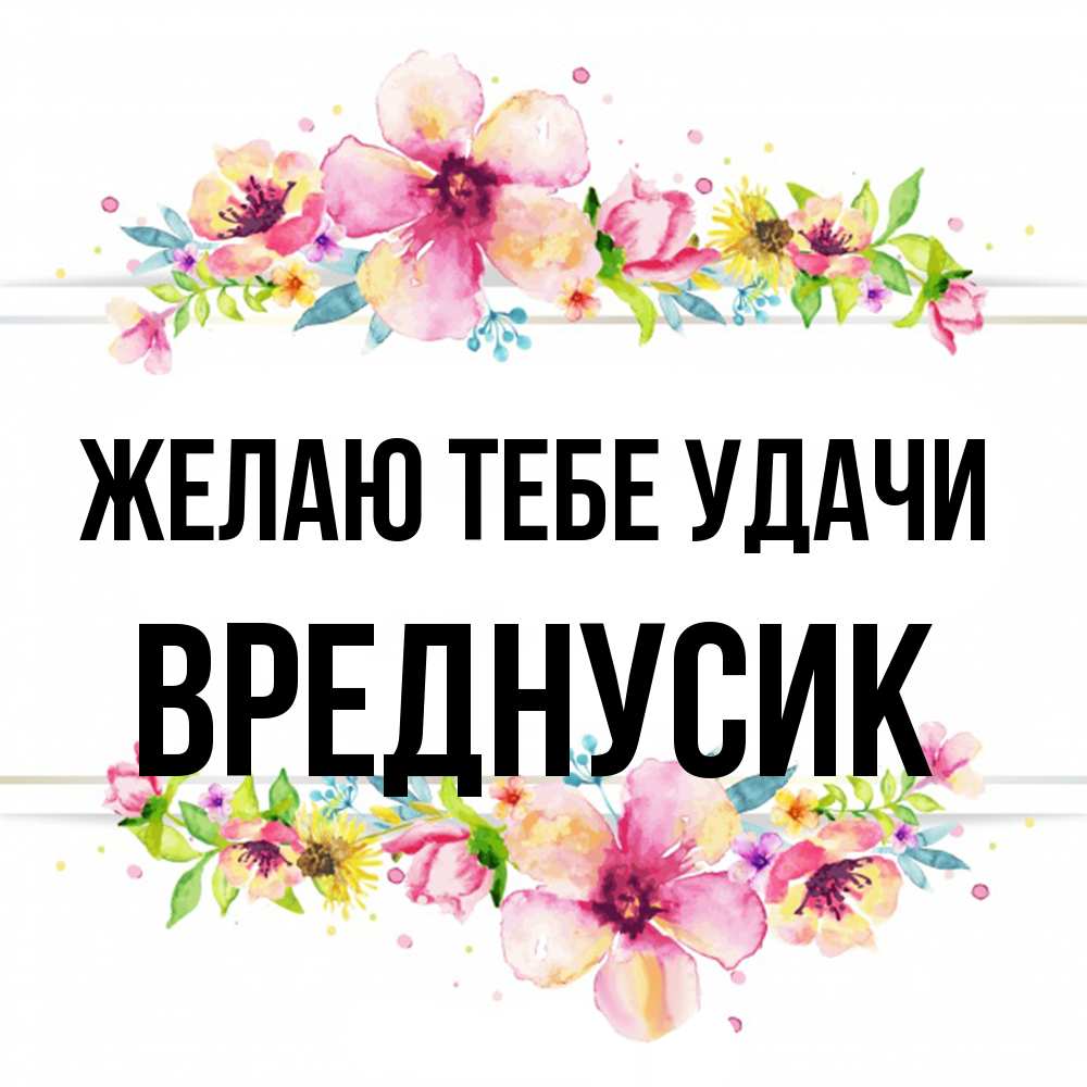 Открытка на каждый день с именем, Вреднусик Желаю тебе удачи пусть повезет 1 Прикольная открытка с пожеланием онлайн скачать бесплатно 