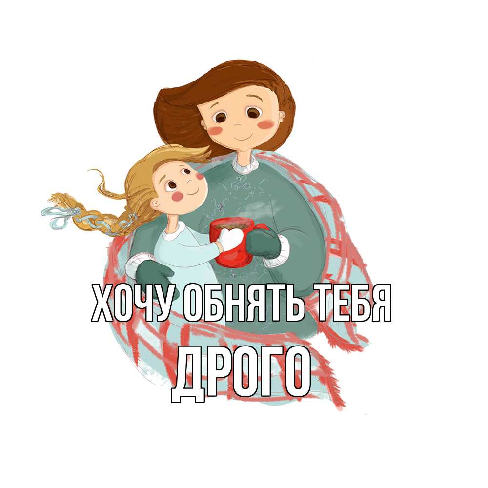 Открытка на каждый день с именем, Дрого Хочу обнять тебя Горячий кофе Прикольная открытка с пожеланием онлайн скачать бесплатно 
