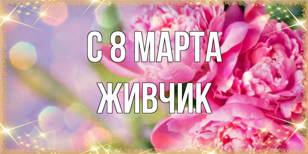 Открытка на каждый день с именем, Живчик C 8 МАРТА красивые открытки с текстом для любимых дам Прикольная открытка с пожеланием онлайн скачать бесплатно 