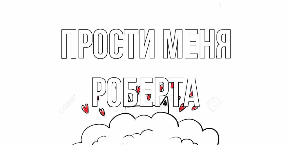 Открытка на каждый день с именем, Роберта Прости меня прости меня Прикольная открытка с пожеланием онлайн скачать бесплатно 
