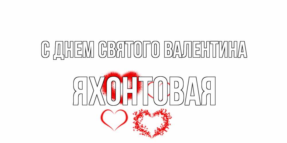 Открытка на каждый день с именем, яхонтовая С днем Святого Валентина открытка с подписью на день всех влюбленных с сердечками Прикольная открытка с пожеланием онлайн скачать бесплатно 