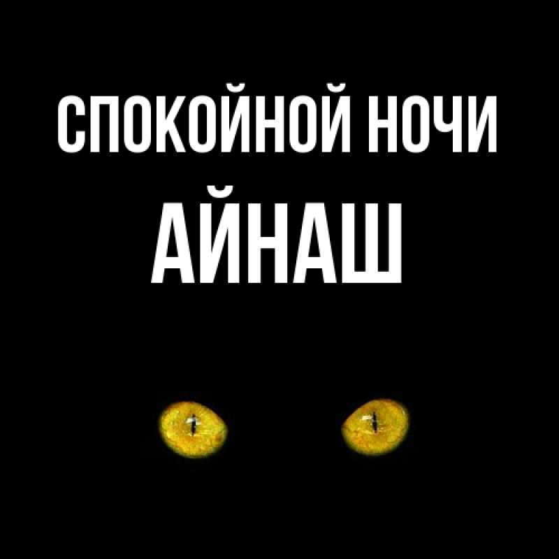 Картинка Спокойной ночи, Айнаш