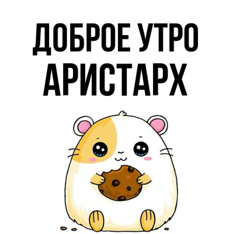 Картинка Доброе утро, Аристарх