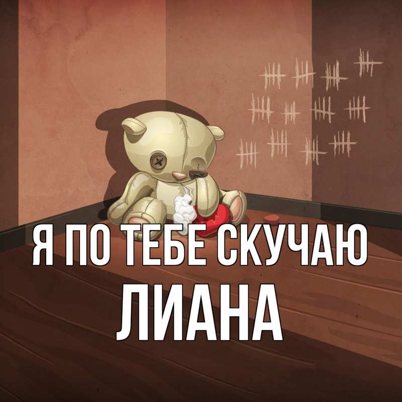 Картинка Я по тебе скучаю, Лиана