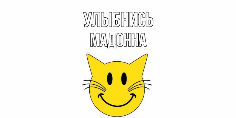 Картинка Улыбнись, Мадонна