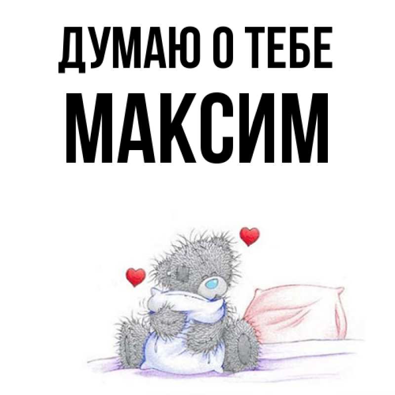 Картинка Думаю о тебе, Максим