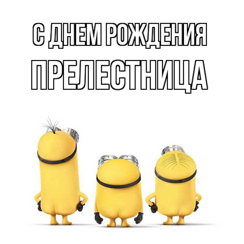 Картинка С днем рождения, Прелестница