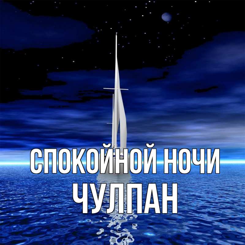 Картинка Спокойной ночи, Чулпан