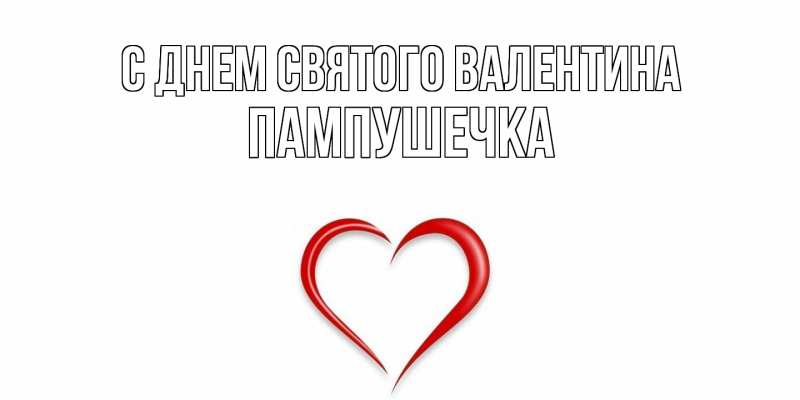 Картинка С днем Святого Валентина, пампушечка