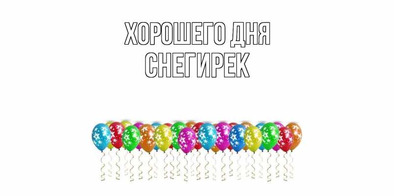 Картинка Хорошего дня, снегирек