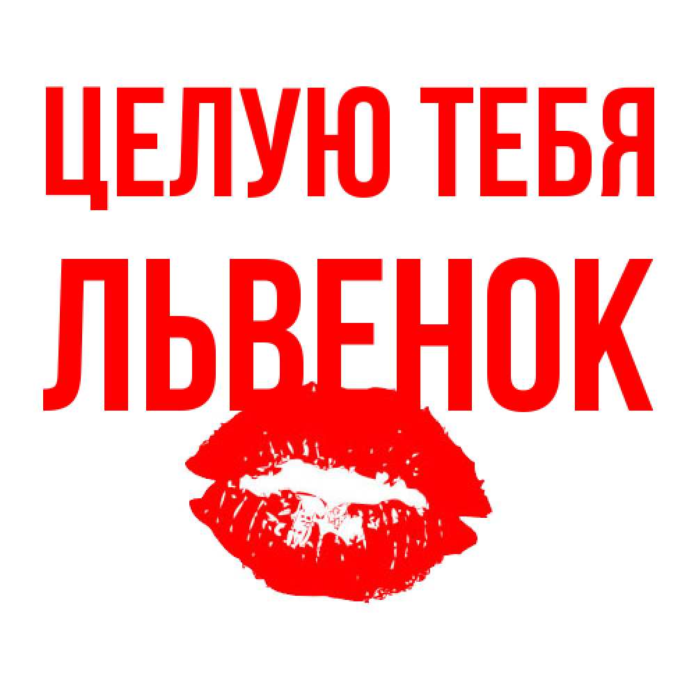 Открытка на каждый день с именем, Львенок Целую тебя помада и губы Прикольная открытка с пожеланием онлайн скачать бесплатно 