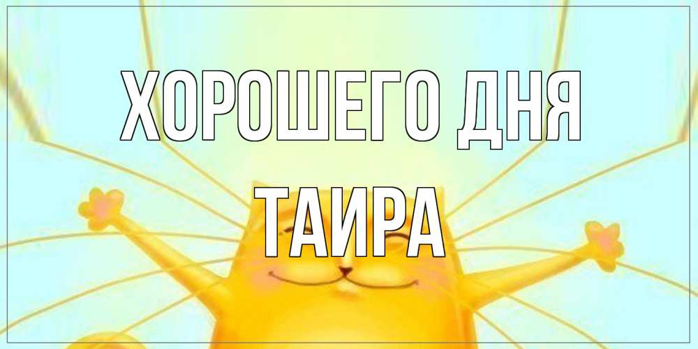 Открытка на каждый день с именем, Таира Хорошего дня обнимашки Прикольная открытка с пожеланием онлайн скачать бесплатно 