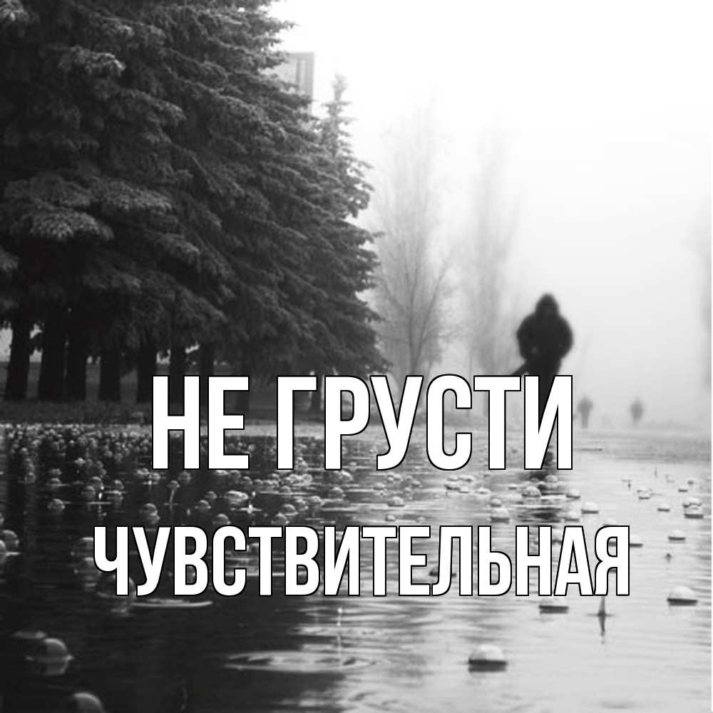 Открытка на каждый день с именем, Чувствительная Не грусти улица под дождем Прикольная открытка с пожеланием онлайн скачать бесплатно 