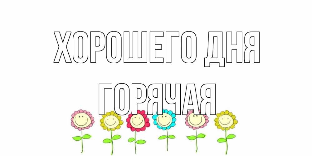 Открытка на каждый день с именем, горячая Хорошего дня открытка на каждый день позитивного дня Прикольная открытка с пожеланием онлайн скачать бесплатно 