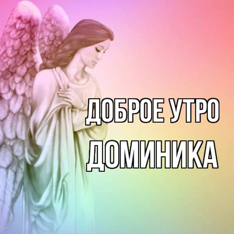 Картинка Доброе утро, Доминика