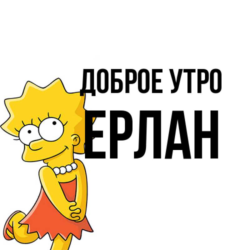 Картинка Доброе утро, Ерлан