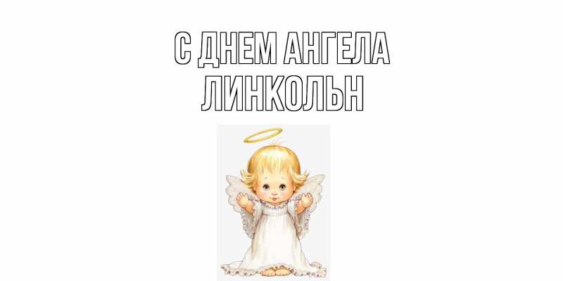 Картинка С днем ангела, Линкольн