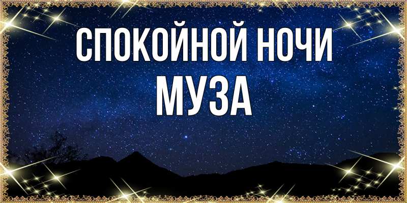 Картинка Спокойной ночи, Муза