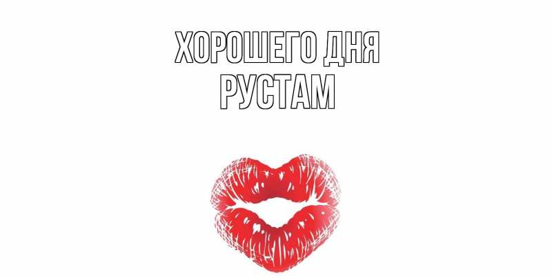 Картинка Хорошего дня, Рустам