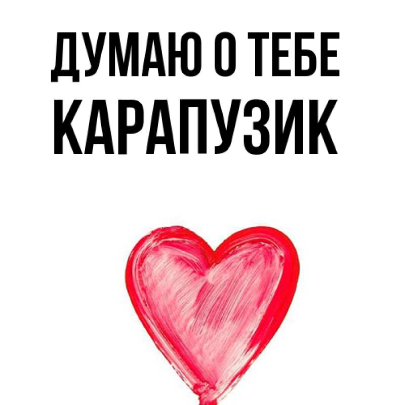 Картинка Думаю о тебе, карапузик