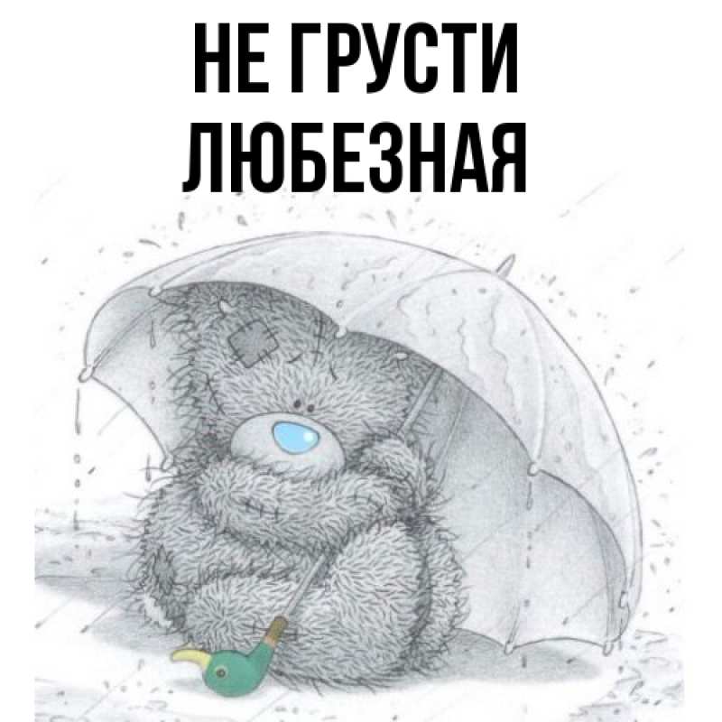 Картинка Не грусти, любезная
