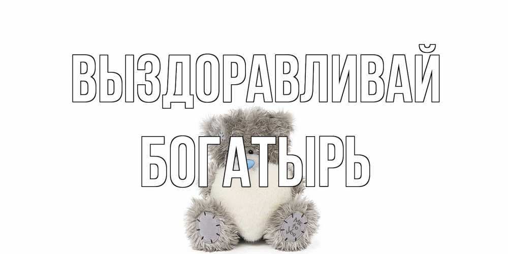 Открытка на каждый день с именем, Богатырь Выздоравливай не болейте и выздоравливайте быстрее Прикольная открытка с пожеланием онлайн скачать бесплатно 