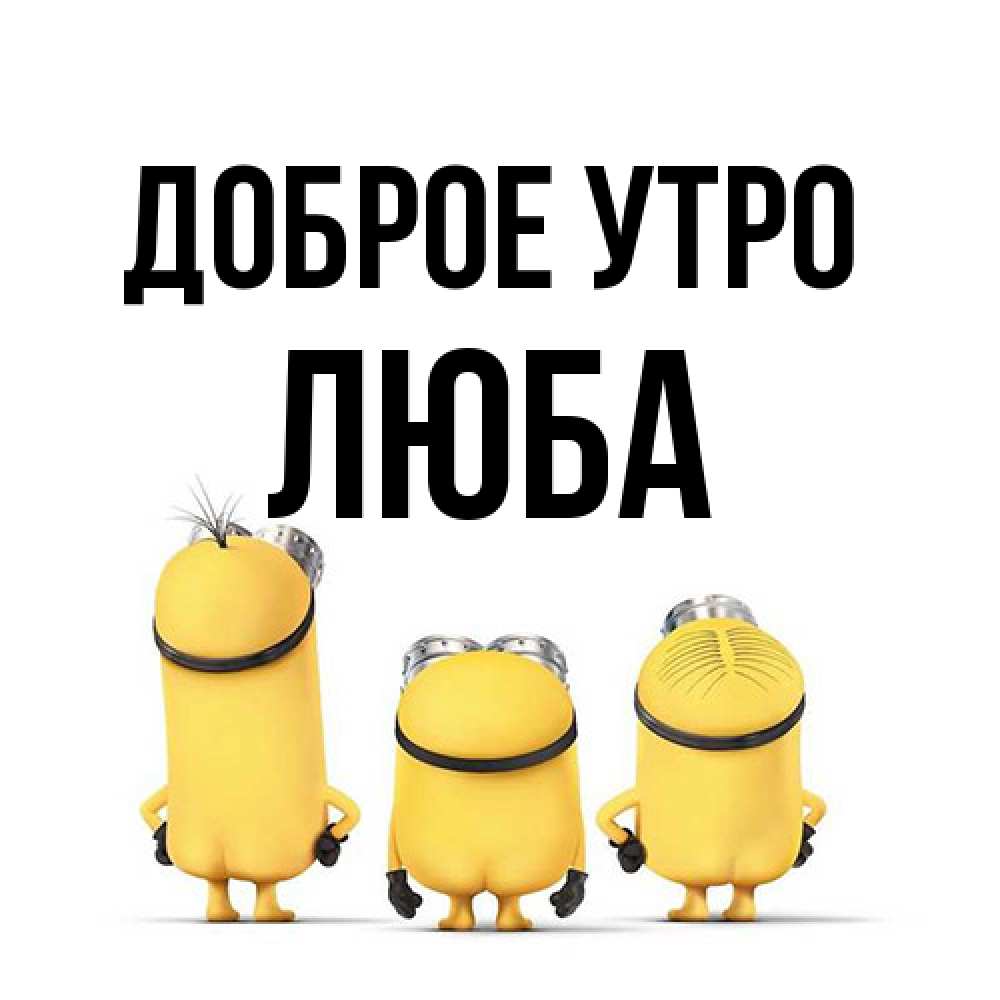 Открытка на каждый день с именем, Люба Доброе утро подписать открытку онлайн бесплатно Прикольная открытка с пожеланием онлайн скачать бесплатно 
