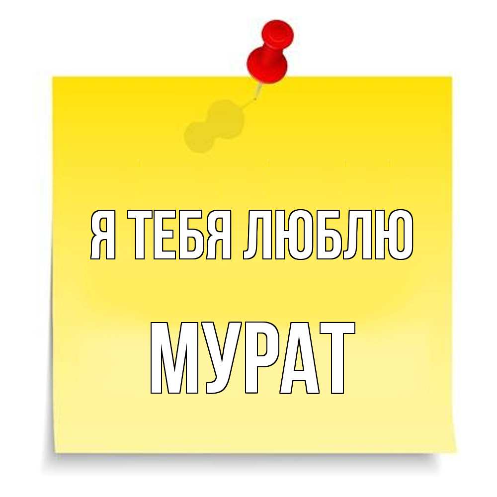 Открытка на каждый день с именем, Мурат Я тебя люблю ноте Прикольная открытка с пожеланием онлайн скачать бесплатно 