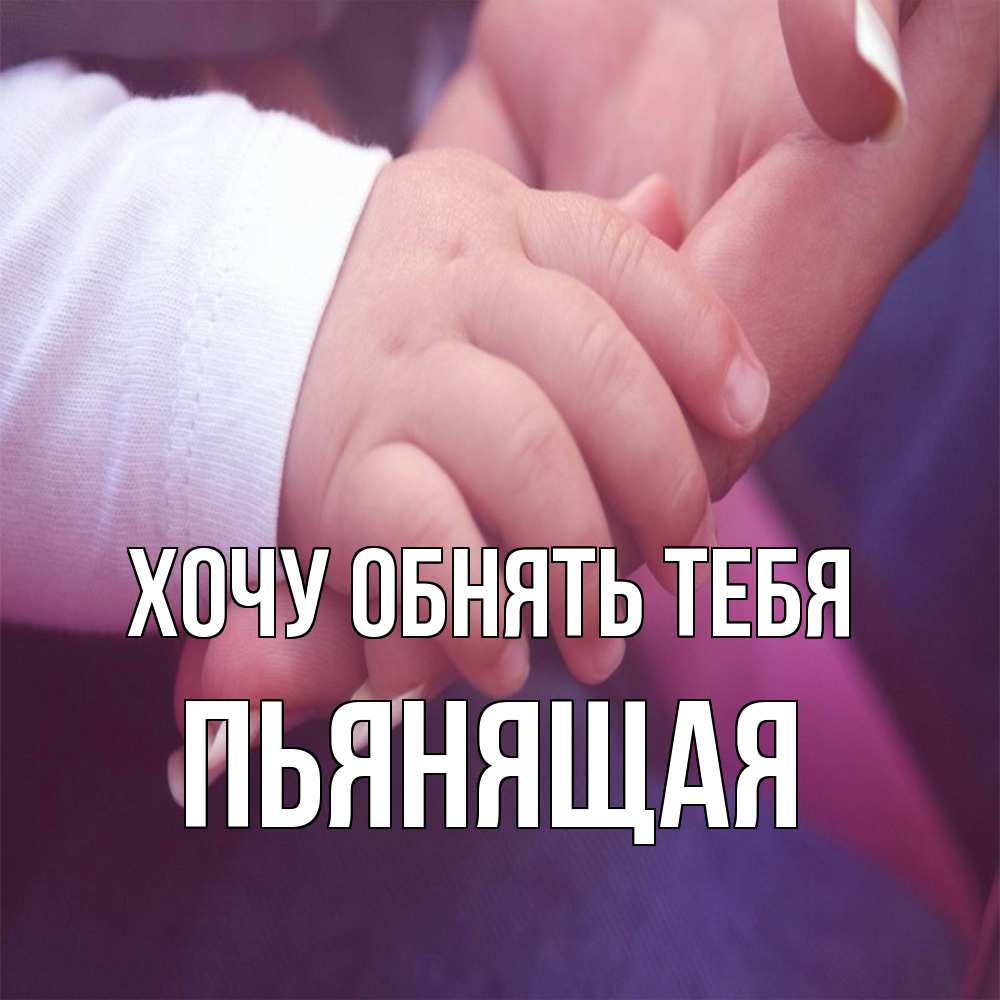 Открытка на каждый день с именем, Пьянящая Хочу обнять тебя мама с ребенком Прикольная открытка с пожеланием онлайн скачать бесплатно 