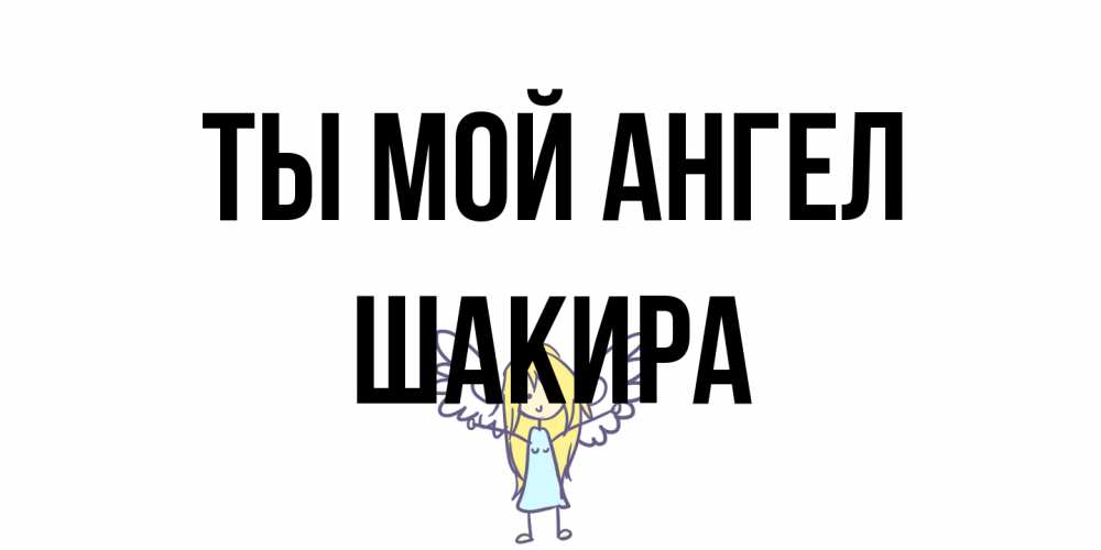 Открытка на каждый день с именем, Шакира Ты мой ангел ангел Прикольная открытка с пожеланием онлайн скачать бесплатно 