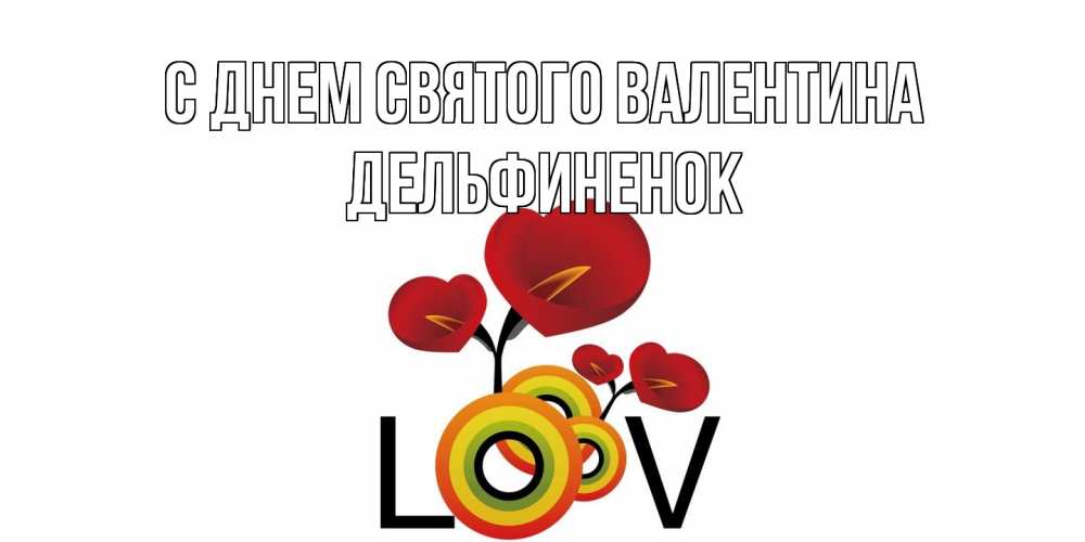 Открытка на каждый день с именем, дельфиненок С днем Святого Валентина открытка на день всех влюбленных который отмечается 14 февраля Прикольная открытка с пожеланием онлайн скачать бесплатно 
